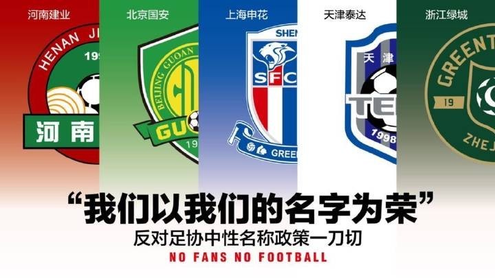 上海申花、泰达等五家球迷协会反对足协中性名称一刀切