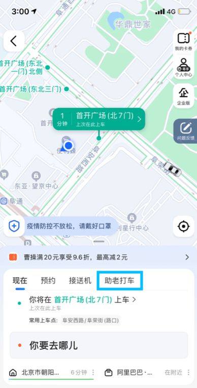 高德地图App开通“助老打车”功能 可以一键叫车