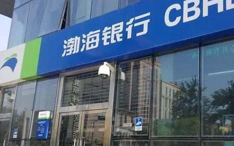 渤海银行：推进数字人民币业务上线运行