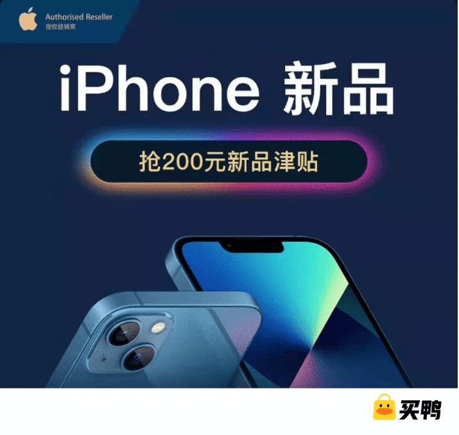 买鸭上线iPhone13系列预约 最高可拿350元大额券