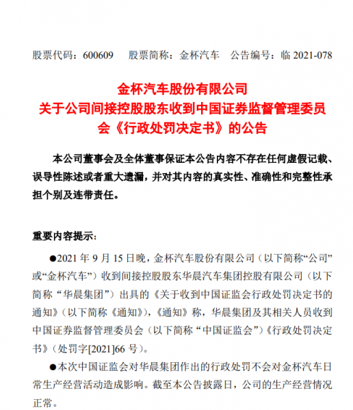 华晨集团被证监会罚款5360万 是怎么回事？