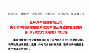 华晨集团被证监会罚款5360万 是怎么回事？