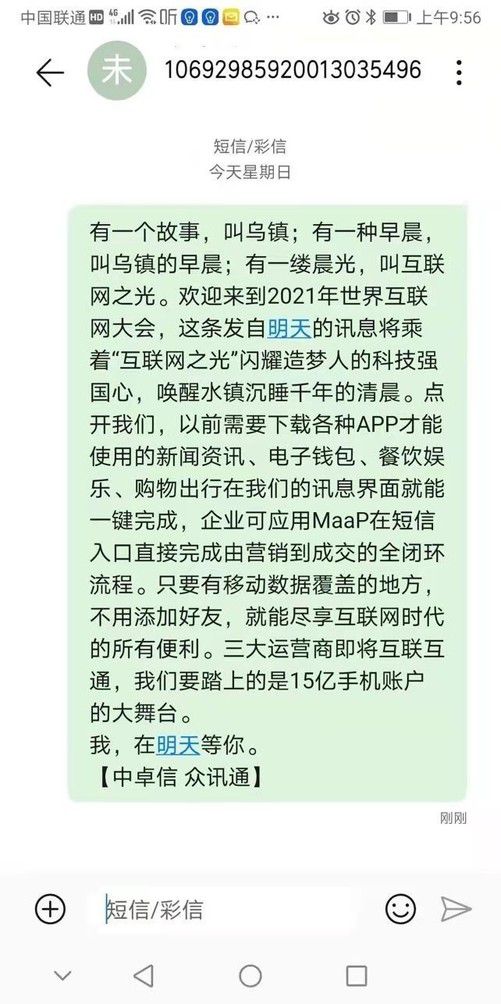 5G短信首秀世界互联网大会 集合了图文、视频、H5等