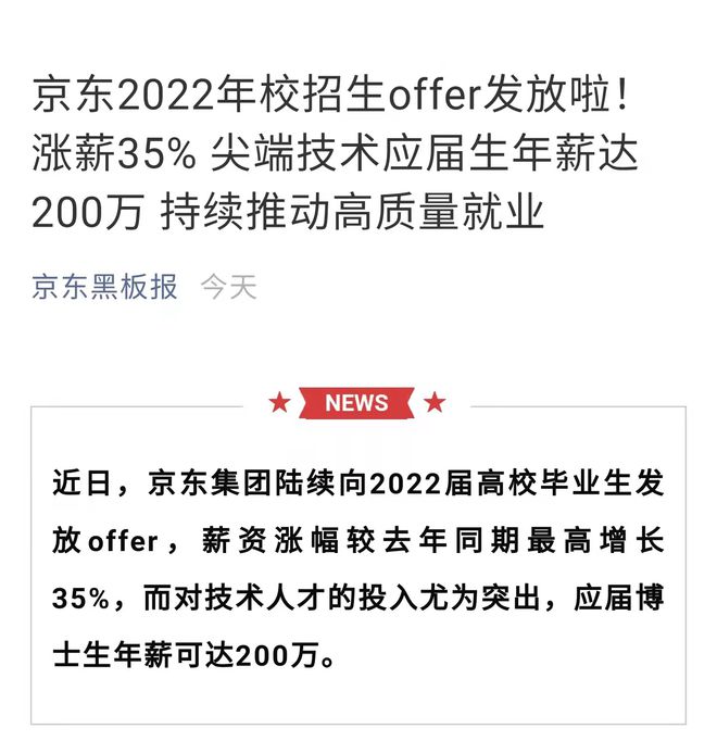 京东今年校招生涨薪35% 应届博士生年薪可达200万