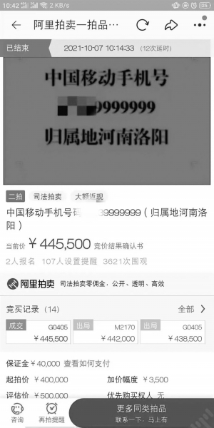 刷新纪录！河南一手机号拍出44.55万元