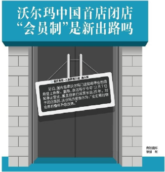 沃尔玛中国首店闭店 会员制模式成转型重点