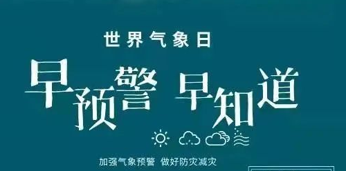 世界气象日 郑州市气象局开展气象科普宣传活动