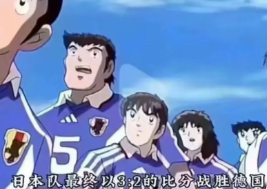 日本2比1逆轉德國 日本動漫神預言 足球小將表情包瘋傳