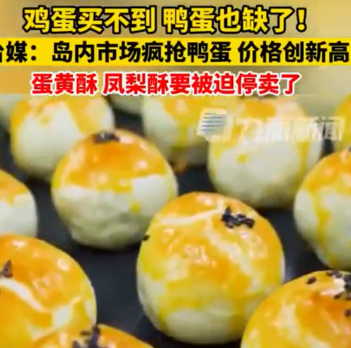 鸡蛋供不应求后鸭蛋也不够了 台湾蛋黄酥凤梨酥或将被迫停卖 