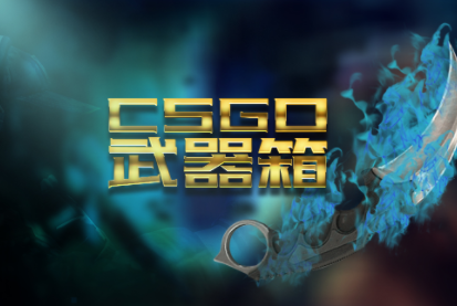 十大最新好用的csgo开箱网站 国内最好的csgo开箱网站有哪些？